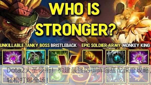 Dota2大圣领衔！构建最强防御阵容搭配深度攻略，轻松打爆全场！