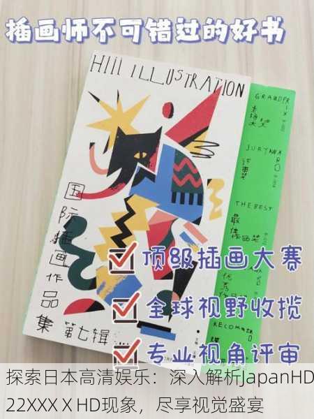 探索日本高清娱乐：深入解析JapanHD22XXXⅩHD现象，尽享视觉盛宴