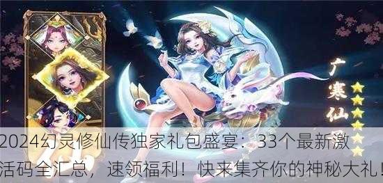 2024幻灵修仙传独家礼包盛宴：33个最新激活码全汇总，速领福利！快来集齐你的神秘大礼！
