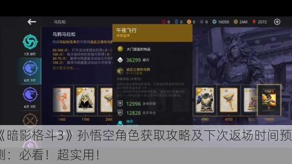 《暗影格斗3》孙悟空角色获取攻略及下次返场时间预测：必看！超实用！
