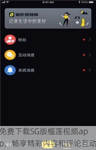 免费下载SG版榴莲视频app，畅享精彩内容和评论互动