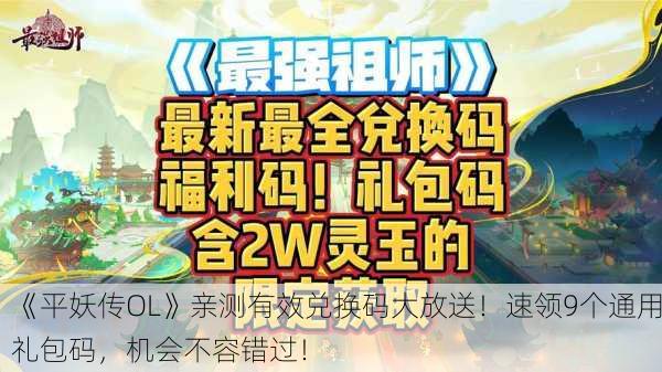 《平妖传OL》亲测有效兑换码大放送！速领9个通用礼包码，机会不容错过！