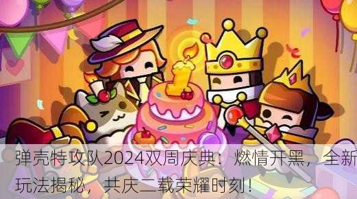 弹壳特攻队2024双周庆典：燃情开黑，全新玩法揭秘，共庆二载荣耀时刻！