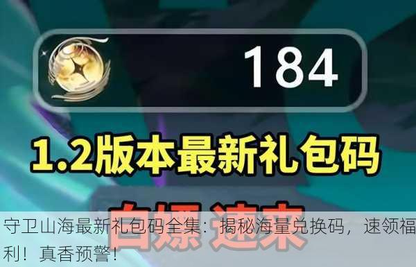 守卫山海最新礼包码全集：揭秘海量兑换码，速领福利！真香预警！