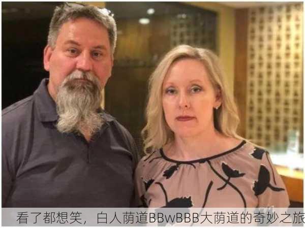 看了都想笑，白人荫道BBwBBB大荫道的奇妙之旅