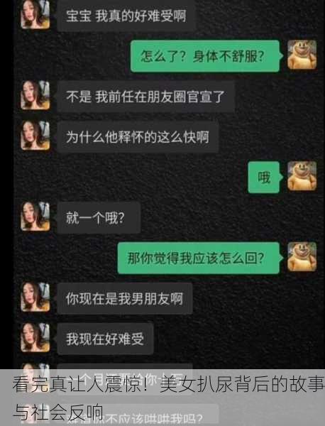 看完真让人震惊！美女扒尿背后的故事与社会反响