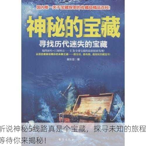 听说神秘5线路真是个宝藏，探寻未知的旅程等待你来揭秘！