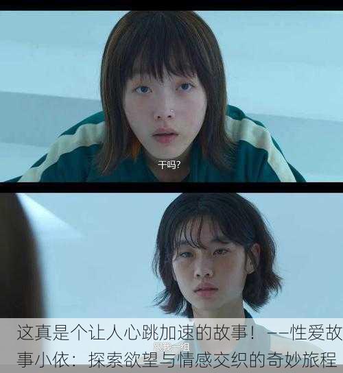 这真是个让人心跳加速的故事！——性爱故事小依：探索欲望与情感交织的奇妙旅程