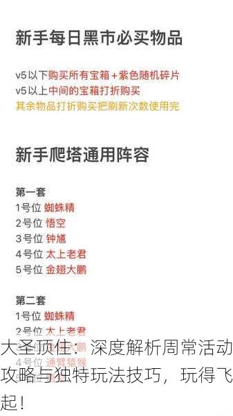 大圣顶住：深度解析周常活动攻略与独特玩法技巧，玩得飞起！