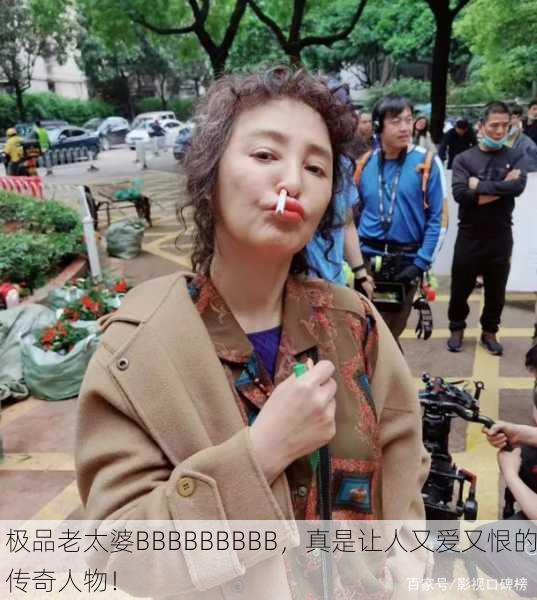 极品老太婆BBBBBBBBB，真是让人又爱又恨的传奇人物！