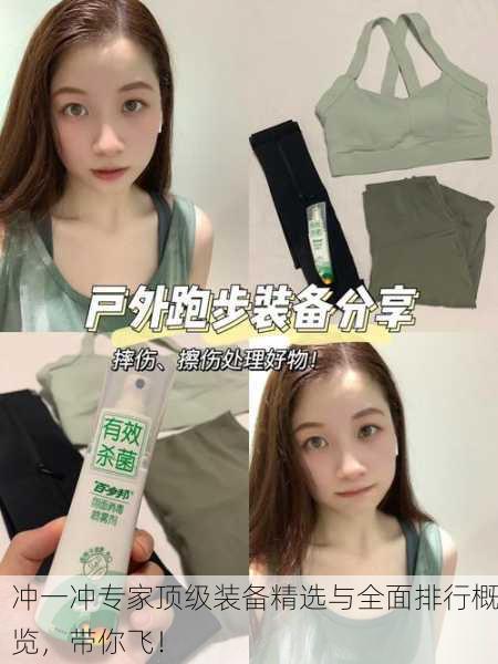 冲一冲专家顶级装备精选与全面排行概览，带你飞！