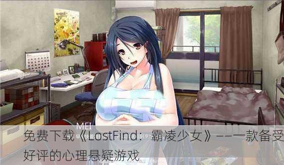 免费下载《LostFind：霸凌少女》——一款备受好评的心理悬疑游戏