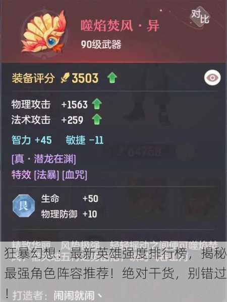狂暴幻想：最新英雄强度排行榜，揭秘最强角色阵容推荐！绝对干货，别错过！