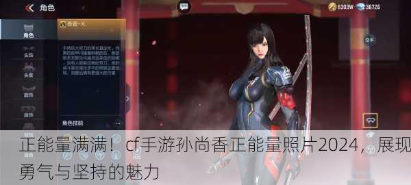 正能量满满！cf手游孙尚香正能量照片2024，展现勇气与坚持的魅力