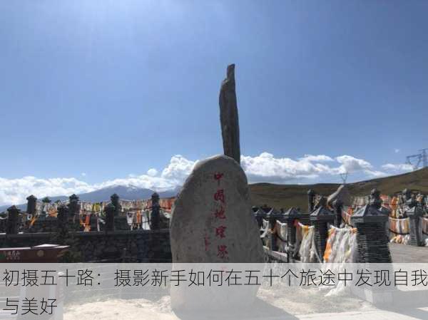 初摄五十路：摄影新手如何在五十个旅途中发现自我与美好