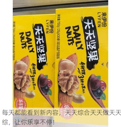 每天都能看到新内容，天天综合天天做天天综，让你乐享不停！