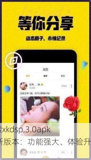 探索xkdsp.3.0apk11新版本：功能强大、体验升级