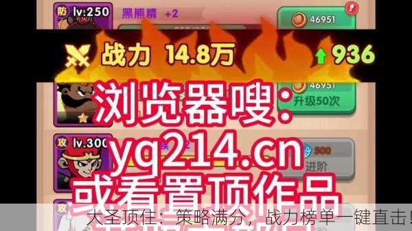 大圣顶住：策略满分，战力榜单一键直击！