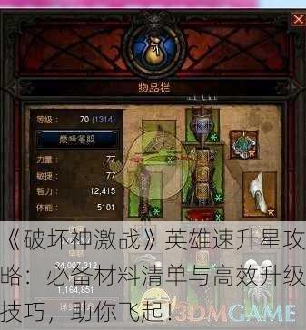 《破坏神激战》英雄速升星攻略：必备材料清单与高效升级技巧，助你飞起！