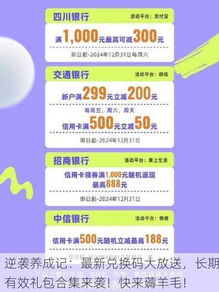 逆袭养成记：最新兑换码大放送，长期有效礼包合集来袭！快来薅羊毛！