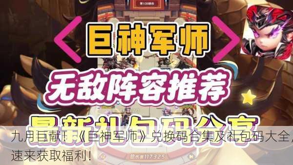 九月巨献！《巨神军师》兑换码合集及礼包码大全，速来获取福利！