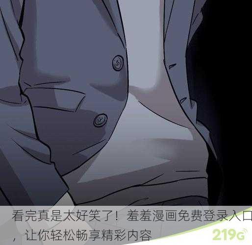 看完真是太好笑了！羞羞漫画免费登录入口，让你轻松畅享精彩内容