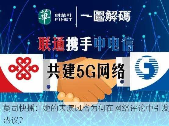 葵司快播：她的表演风格为何在网络评论中引发热议？