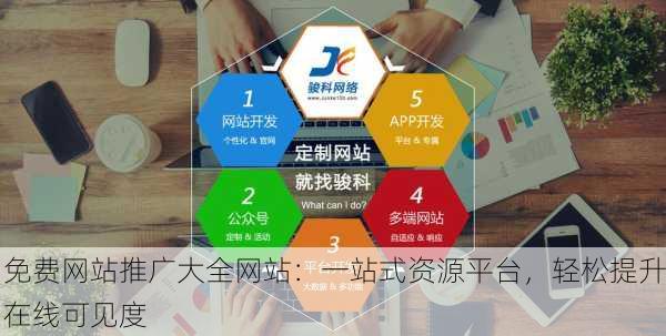 免费网站推广大全网站：一站式资源平台，轻松提升在线可见度