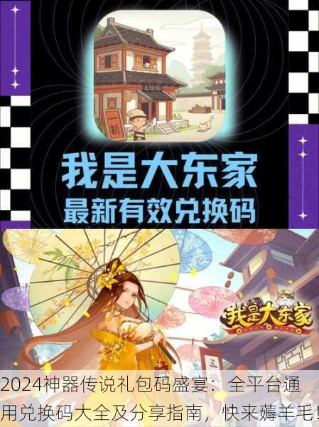 2024神器传说礼包码盛宴：全平台通用兑换码大全及分享指南，快来薅羊毛！