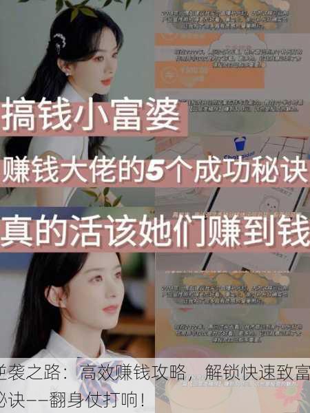 逆袭之路：高效赚钱攻略，解锁快速致富秘诀——翻身仗打响！