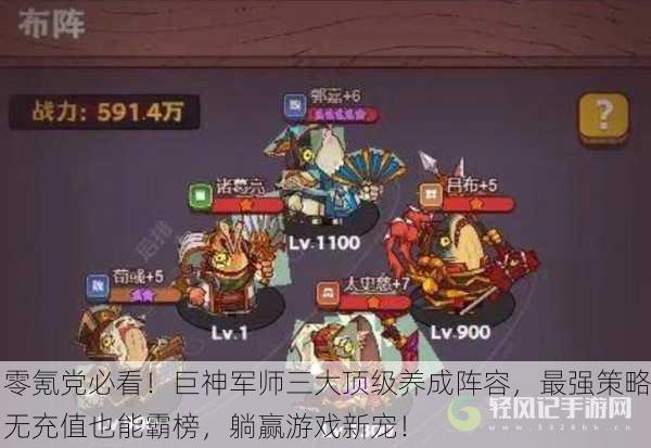 零氪党必看！巨神军师三大顶级养成阵容，最强策略无充值也能霸榜，躺赢游戏新宠！