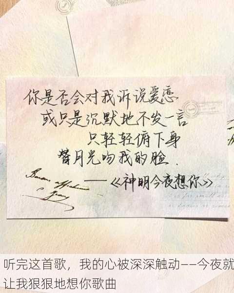 听完这首歌，我的心被深深触动——今夜就让我狠狠地想你歌曲