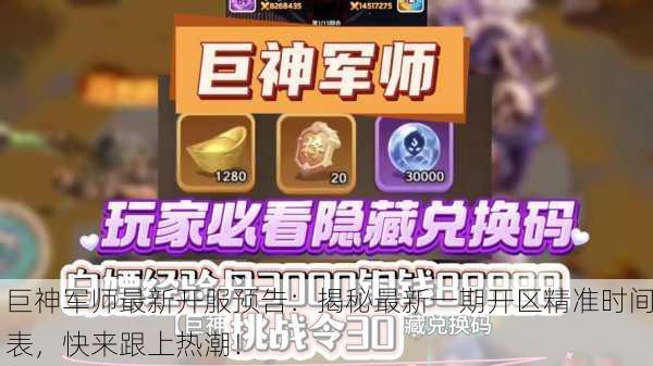 巨神军师最新开服预告：揭秘最新一期开区精准时间表，快来跟上热潮！