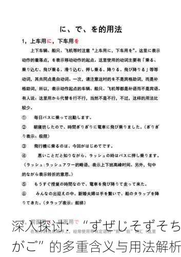 深入探讨：“ずぜじそずそちがご”的多重含义与用法解析