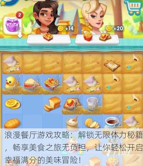 浪漫餐厅游戏攻略：解锁无限体力秘籍，畅享美食之旅无负担，让你轻松开启幸福满分的美味冒险！
