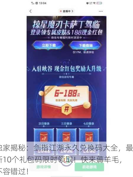 独家揭秘：剑指江湖永久兑换码大全，最新10个礼包码限时领取！快来薅羊毛，不容错过！