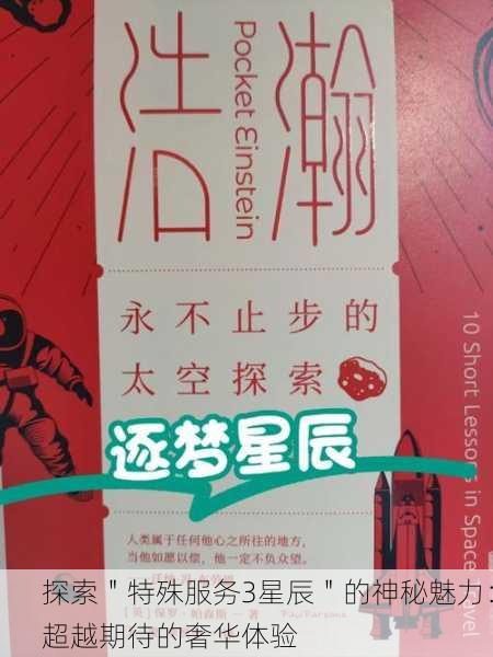 探索＂特殊服务3星辰＂的神秘魅力：超越期待的奢华体验