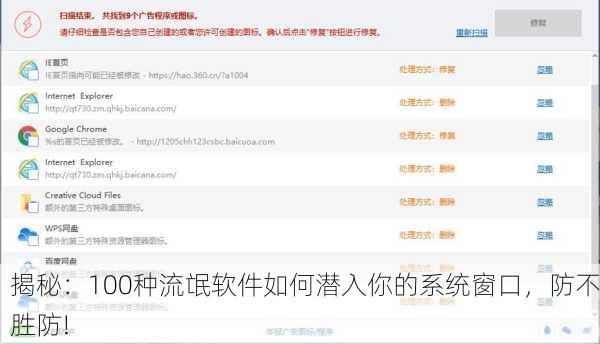 揭秘：100种流氓软件如何潜入你的系统窗口，防不胜防!