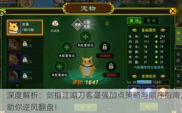 深度解析：剑指江湖刀客最强加点策略与顺序指南，助你逆风翻盘！