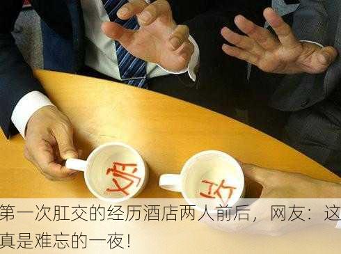 第一次肛交的经历酒店两人前后，网友：这真是难忘的一夜！