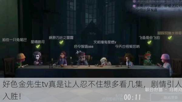 好色金先生tv真是让人忍不住想多看几集，剧情引人入胜！
