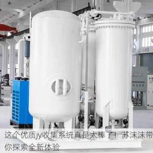 这个优质jy收集系统真是太棒了！苏沫沫带你探索全新体验