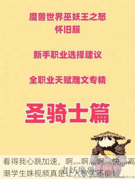 看得我心跳加速，啊灬啊灬啊灬快灬高潮学生姝视频真是让人欲罢不能！