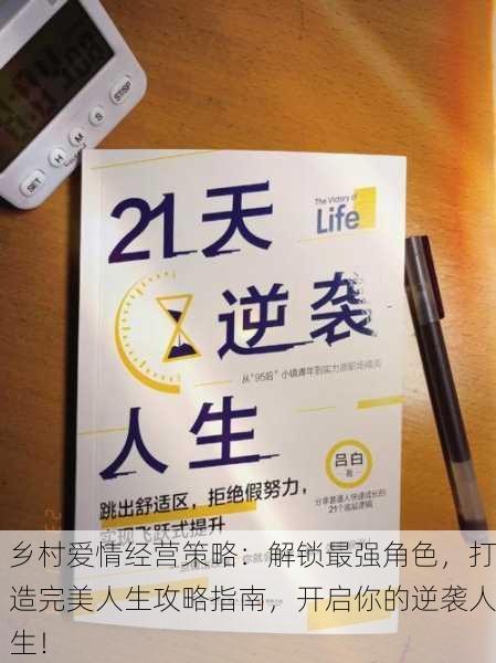 乡村爱情经营策略：解锁最强角色，打造完美人生攻略指南，开启你的逆袭人生！