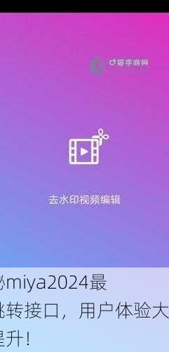 揭秘miya2024最新跳转接口，用户体验大幅提升！