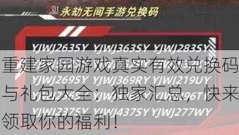 重建家园游戏真实有效兑换码与礼包大全：独家汇总，快来领取你的福利！