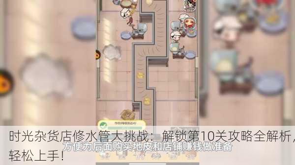 时光杂货店修水管大挑战：解锁第10关攻略全解析，轻松上手！