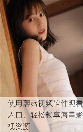 使用蘑菇视频软件观看入口，轻松畅享海量影视资源