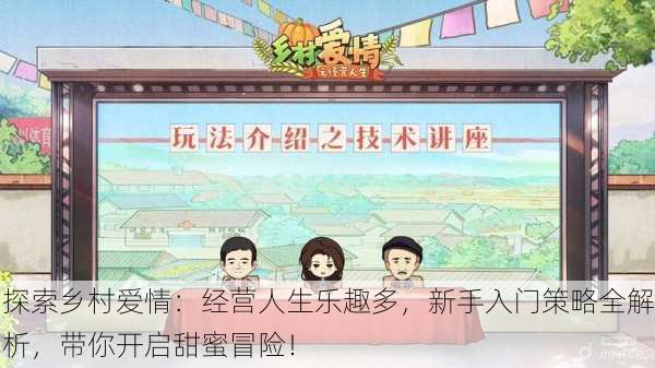 探索乡村爱情：经营人生乐趣多，新手入门策略全解析，带你开启甜蜜冒险！
