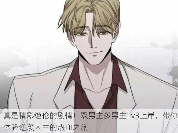 真是精彩绝伦的剧情！双男主多男主1v3上岸，带你体验逆袭人生的热血之旅